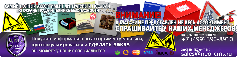 Магазин охраны труда Нео-Цмс Плакаты по охране труда, плакаты по пожарной безопасности, плакаты по гражданской обороне в Артёмовском
