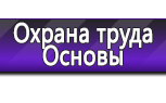 Информационные стенды по охране труда и технике безопасности в Артёмовском